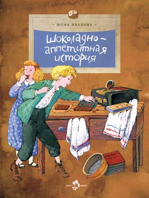 cover image of Шоколадно-аппетитная история